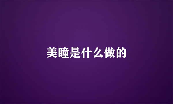 美瞳是什么做的