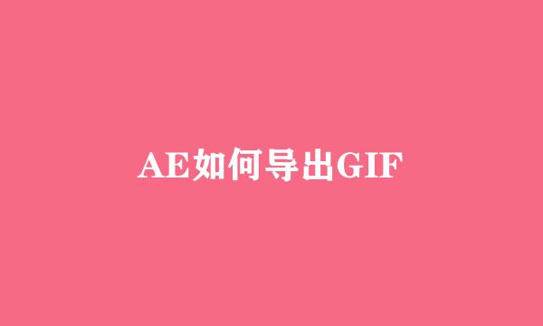 AE如何导出GIF