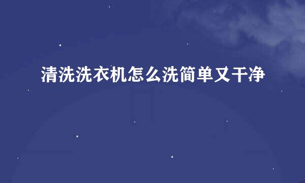 清洗洗衣机怎么洗简单又干净