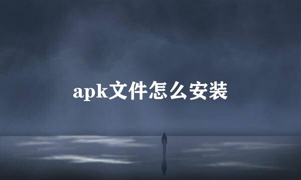 apk文件怎么安装