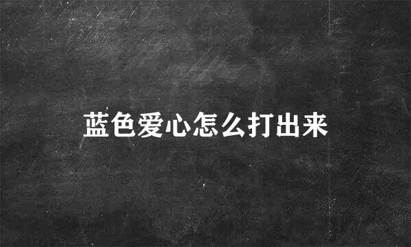 蓝色爱心怎么打出来