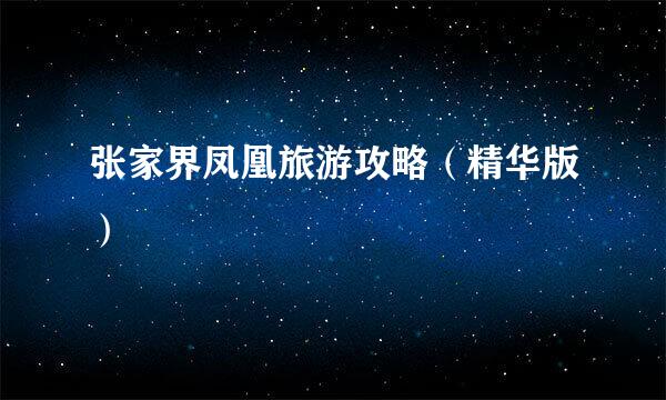 张家界凤凰旅游攻略（精华版）