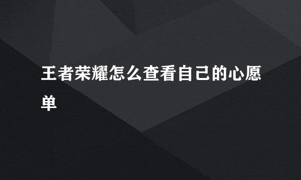 王者荣耀怎么查看自己的心愿单
