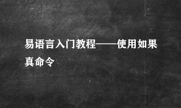 易语言入门教程——使用如果真命令