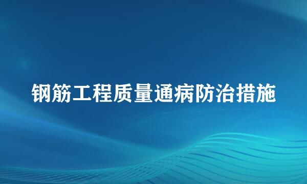 钢筋工程质量通病防治措施