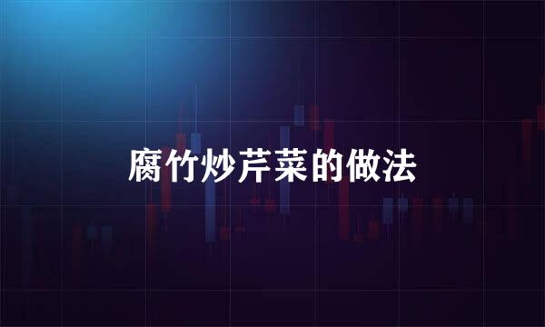 腐竹炒芹菜的做法
