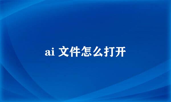 ai 文件怎么打开