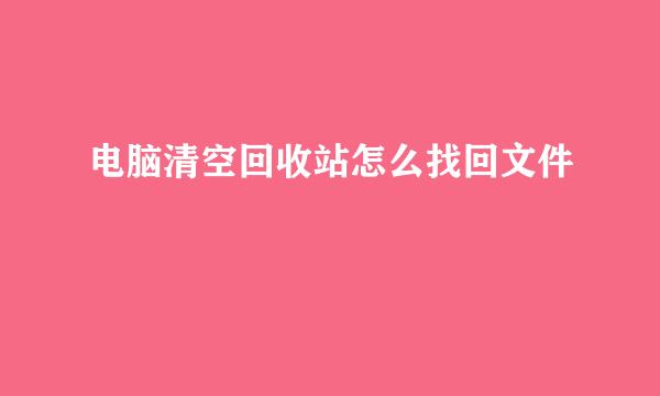 电脑清空回收站怎么找回文件