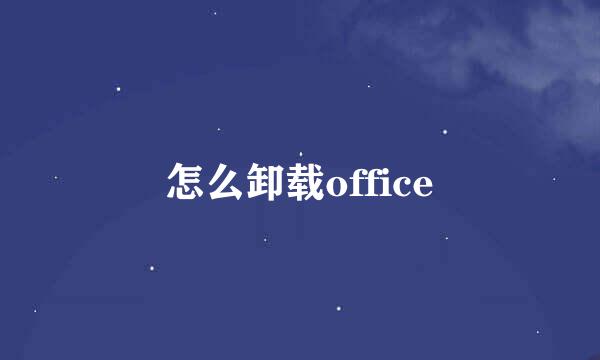 怎么卸载office