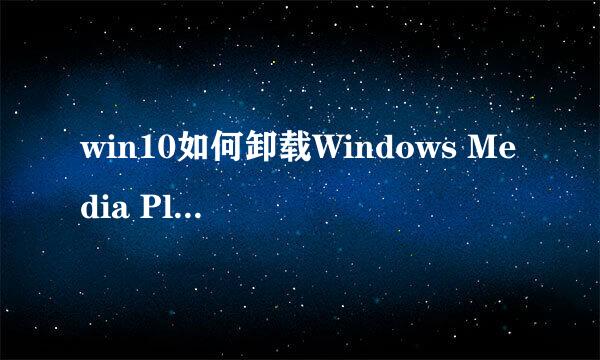 win10如何卸载Windows Media Player