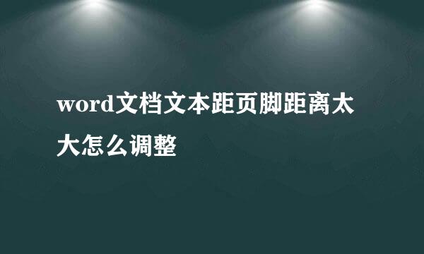 word文档文本距页脚距离太大怎么调整