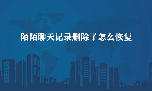 陌陌聊天记录删除了怎么恢复