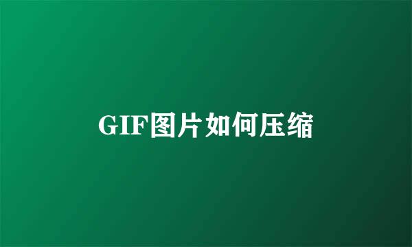 GIF图片如何压缩