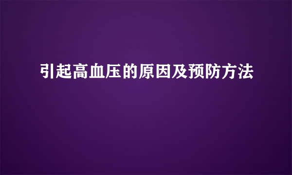 引起高血压的原因及预防方法