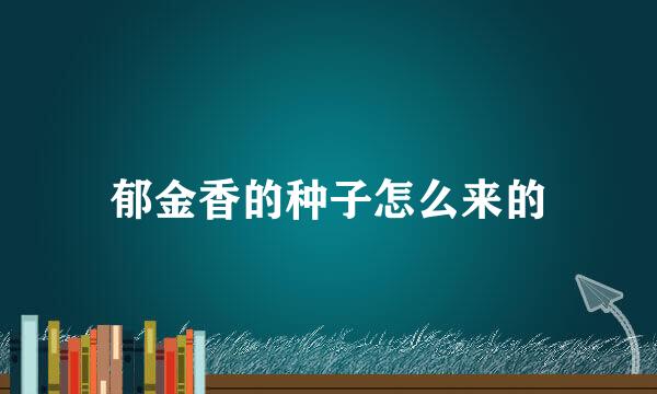 郁金香的种子怎么来的