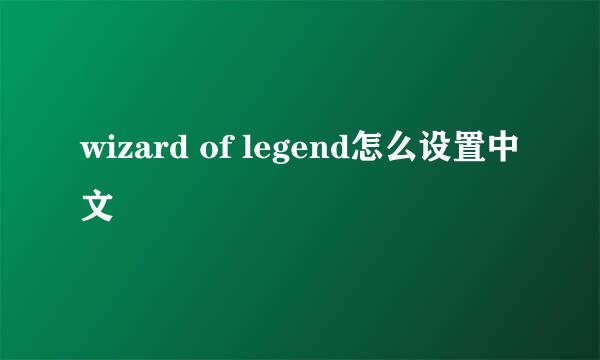 wizard of legend怎么设置中文