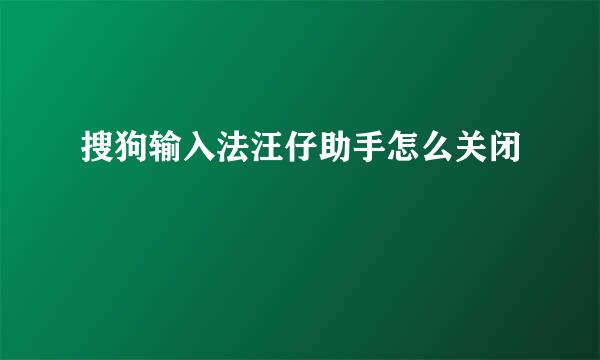 搜狗输入法汪仔助手怎么关闭