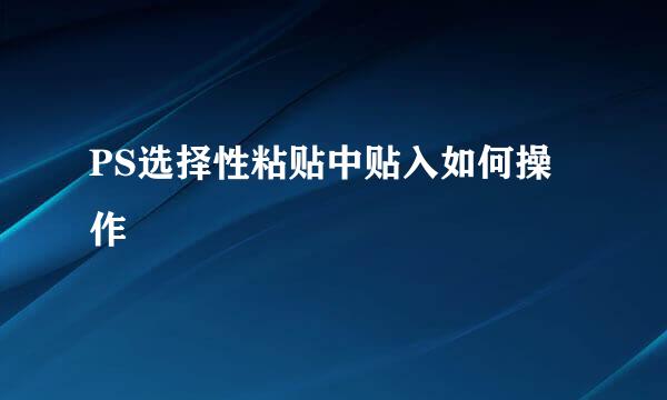 PS选择性粘贴中贴入如何操作