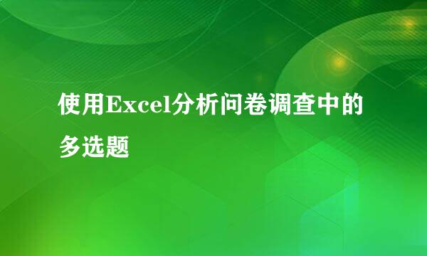 使用Excel分析问卷调查中的多选题
