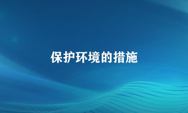 保护环境的措施