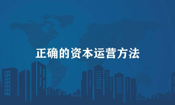 正确的资本运营方法