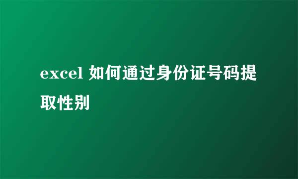 excel 如何通过身份证号码提取性别