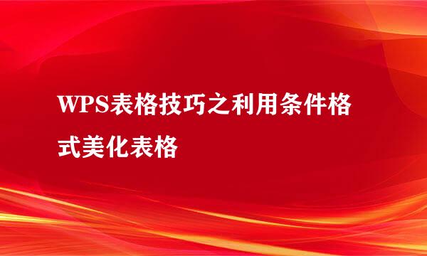 WPS表格技巧之利用条件格式美化表格