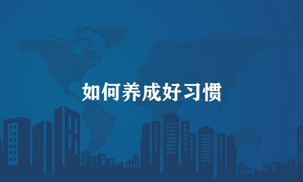 如何养成好习惯