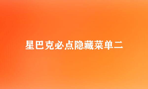 星巴克必点隐藏菜单二