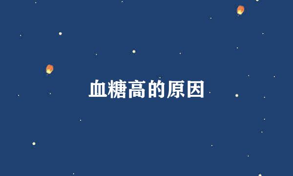 血糖高的原因