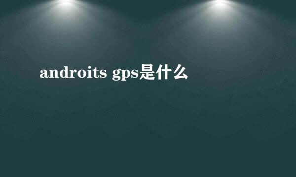 androits gps是什么