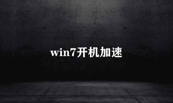 win7开机加速
