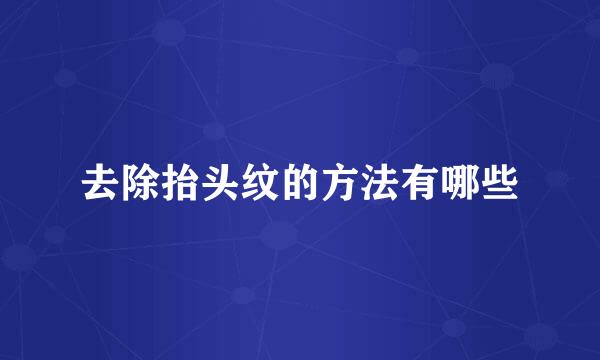 去除抬头纹的方法有哪些