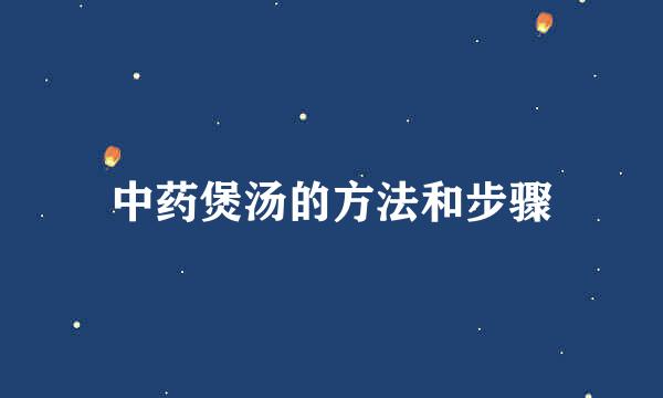 中药煲汤的方法和步骤