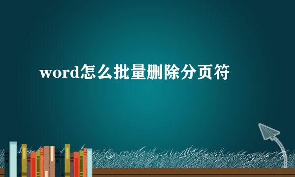 word怎么批量删除分页符