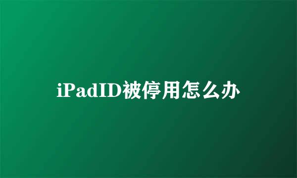iPadID被停用怎么办