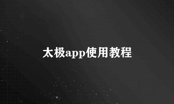 太极app使用教程