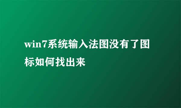 win7系统输入法图没有了图标如何找出来