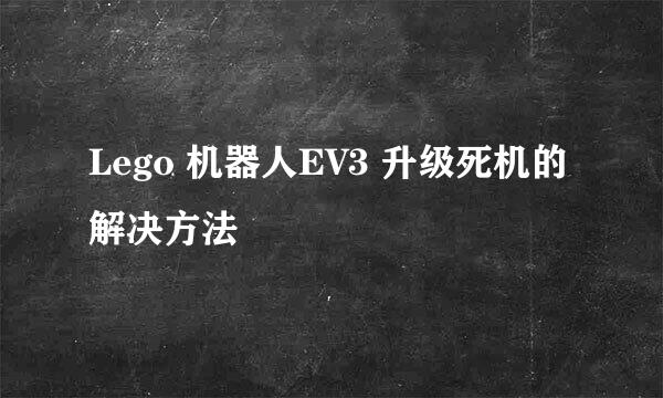 Lego 机器人EV3 升级死机的解决方法