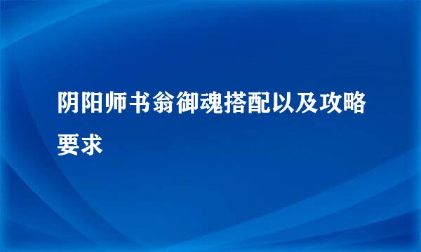 阴阳师书翁御魂搭配以及攻略要求