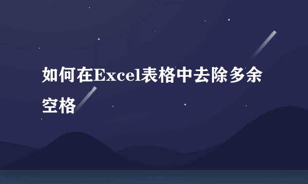 如何在Excel表格中去除多余空格
