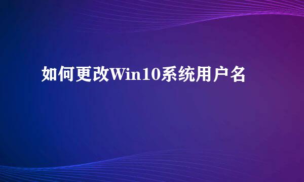 如何更改Win10系统用户名
