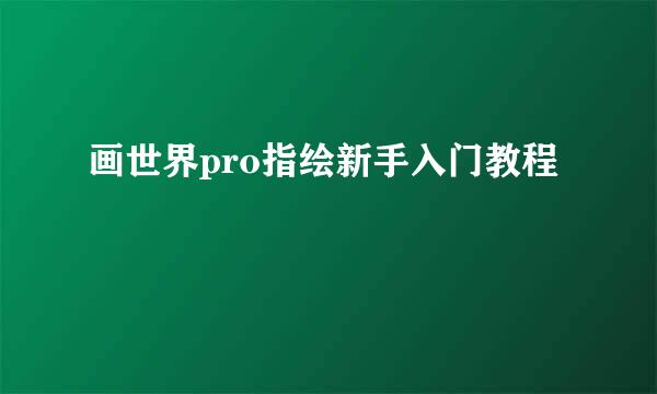 画世界pro指绘新手入门教程