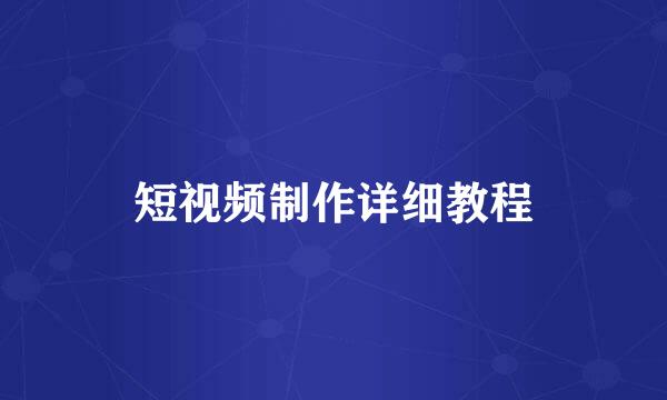 短视频制作详细教程