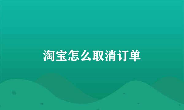 淘宝怎么取消订单