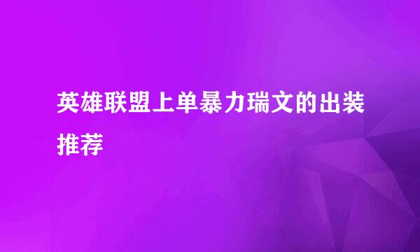 英雄联盟上单暴力瑞文的出装推荐