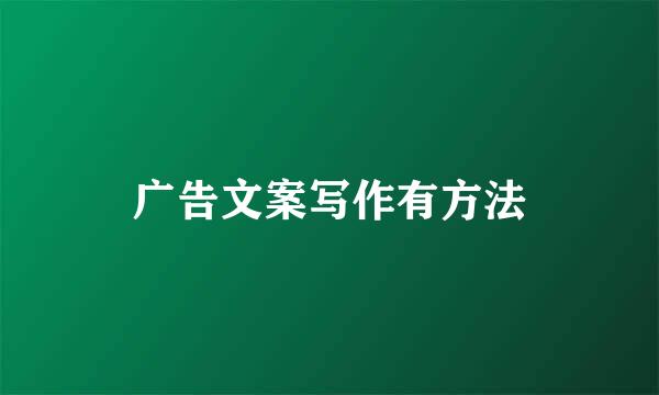 广告文案写作有方法