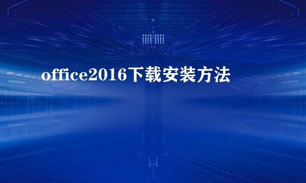 office2016下载安装方法