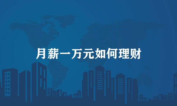 月薪一万元如何理财