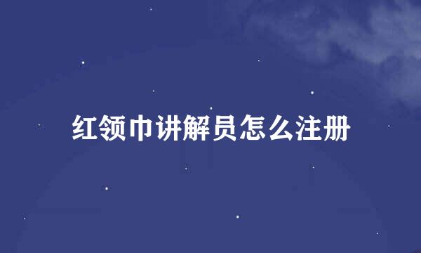 红领巾讲解员怎么注册
